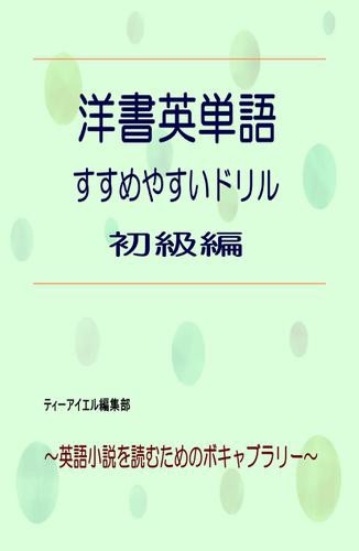 洋書英単語 すすめやすいドリル 初級編の通販はau Pay マーケット ブックパス For Au Pay マーケット 商品ロットナンバー