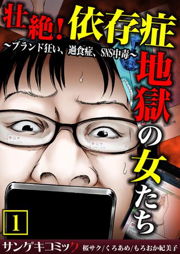 壮絶 依存症地獄の女たち ブランド狂い 過食症 Sns中毒 合本版 1の通販はau Pay マーケット ブックパス For Au Pay マーケット 商品ロットナンバー