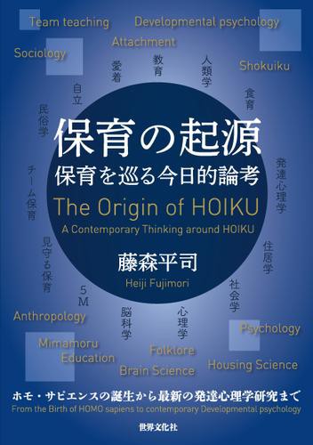 格安 保育の起源 保育を巡る今日的論考 大特価 Carlavista Com