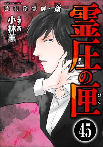 強制除霊師 斎 分冊版 第45話 の通販はau Pay マーケット ブックパス For Au Pay マーケット 商品ロットナンバー