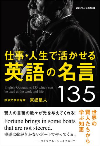 仕事 人生で活かせる英語の名言135の通販はau Pay マーケット ブックパス For Au Pay マーケット 商品ロットナンバー 仕事 人生で活かせる英語の名言135の通販はau Pay マーケット ブックパス For Au Pay マーケット 商品ロットナンバー