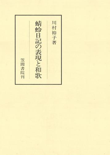 蜻蛉日記 現代語訳 うつろひたる菊