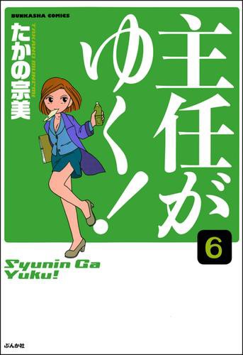 主任がゆく 分冊版 第6話 の通販はau Pay マーケット ブックパス For Au Pay マーケット 商品ロットナンバー