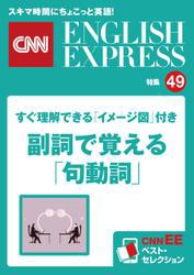 すぐ理解できる イメージ図 付き 副詞で覚える 句動詞 Cnnee ベスト セレクション 特集49 の通販はau Pay マーケット ブックパス For Au Pay マーケット 商品ロットナンバー