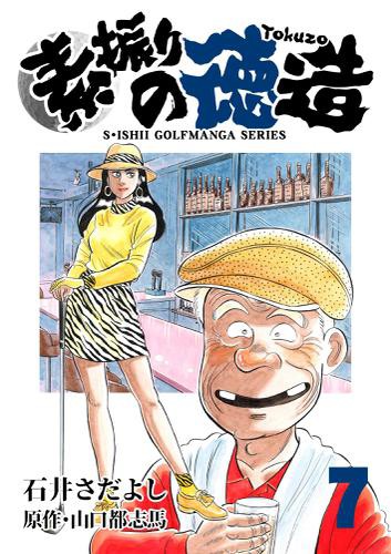 石井さだよしゴルフ漫画シリーズ 素振りの徳造 7巻の通販はau Pay マーケット ブックパス For Au Pay マーケット 商品ロットナンバー