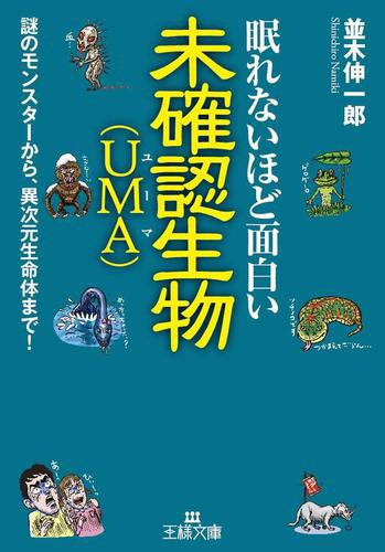 眠れないほど面白い未確認生物 ｕｍａ の通販はau Pay マーケット ブックパス For Au Pay マーケット 商品ロットナンバー