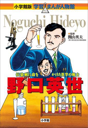 小学館版 学習まんが人物館 野口英世の通販はau Pay マーケット ブックパス For Au Pay マーケット 商品ロットナンバー