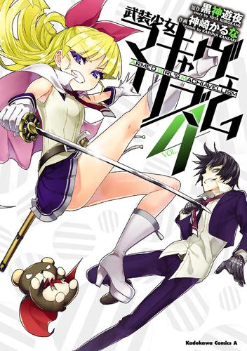 武装少女マキャヴェリズム 4 の通販はau Pay マーケット ブックパス For Au Pay マーケット 商品ロットナンバー