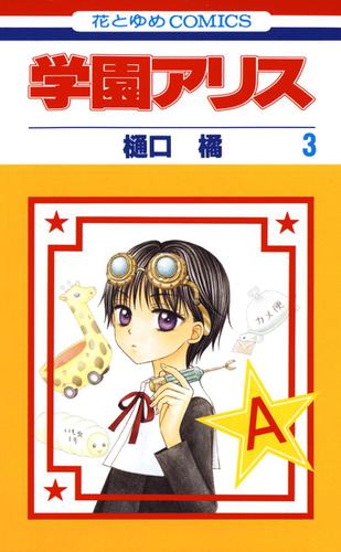 学園アリス 3巻の通販はau Pay マーケット ブックパス For Au Pay マーケット 商品ロットナンバー