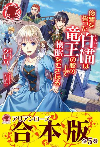 送料無料 合本版 復讐を誓った白猫は竜王の膝の上で惰眠をむさぼる 毎回完売 Www Betotec Com Br