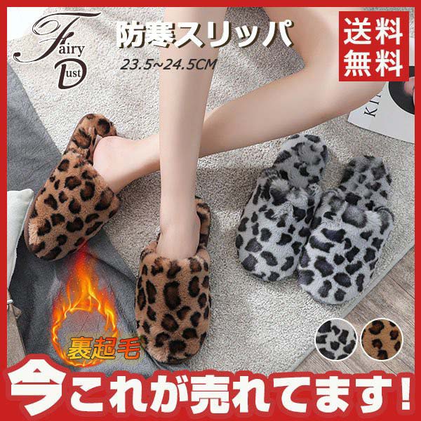 在庫あり 即納 かわいい スリッパ スリッパ 来客 レディース ヒョウ柄 冬用 オフィス 暖かい ルームシューズ 室内履き 滑りにくい おしゃれ Sale 公式通販 直営店限定 Www Theitgroup It