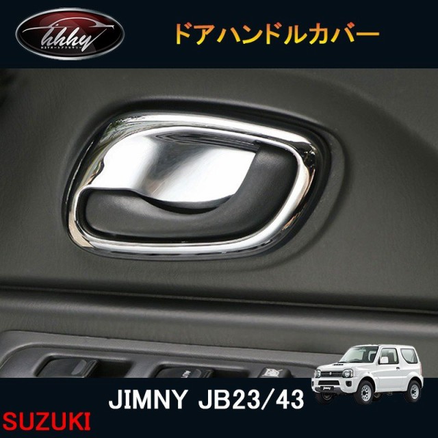 ジムニー JB23/43 カスタム アクセサリー パーツ 用品 JIMNY インテリアパネル ドアハンドルカバー