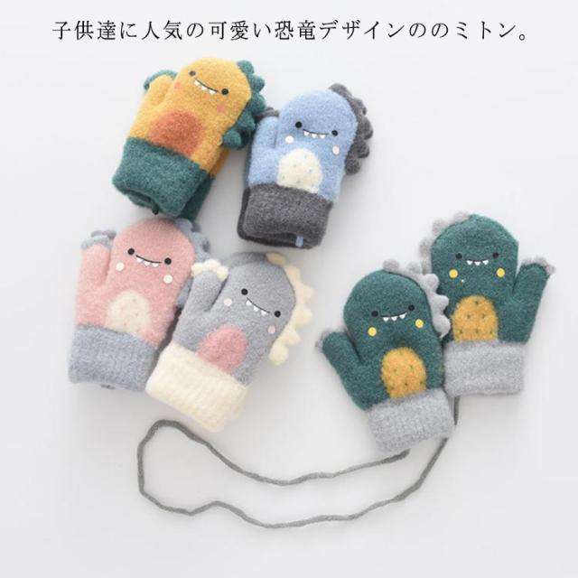 1歳 キッズ 手袋 グローブ ミトン ベビー 裏ボア 男の子 2歳 子供 ニット 恐竜 あったか 1歳 キッズ 手袋 グローブ ミトン ベビー 裏ボア 男の子 2歳 子供 ニット 恐竜 あったか