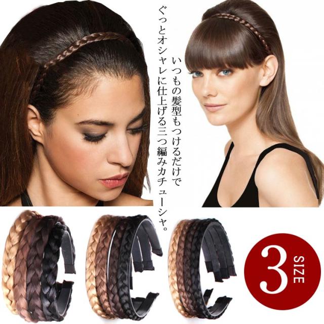 カチューシャ ウィッグ 三つ編み 髪留め 幅広 ミディアム 痛くない ナチュラル ヘアアレンジ レディース 大人