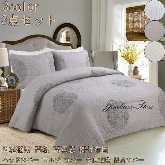 海外最新 ベッドカバー マルチ カバー ク風北欧 寝具カバー 3点セット ベッドスプレッド キルト おしゃれ ダブル 四季適用 高級 高質感 掛け布団23 レビューで送料無料 Asianatusah Shop