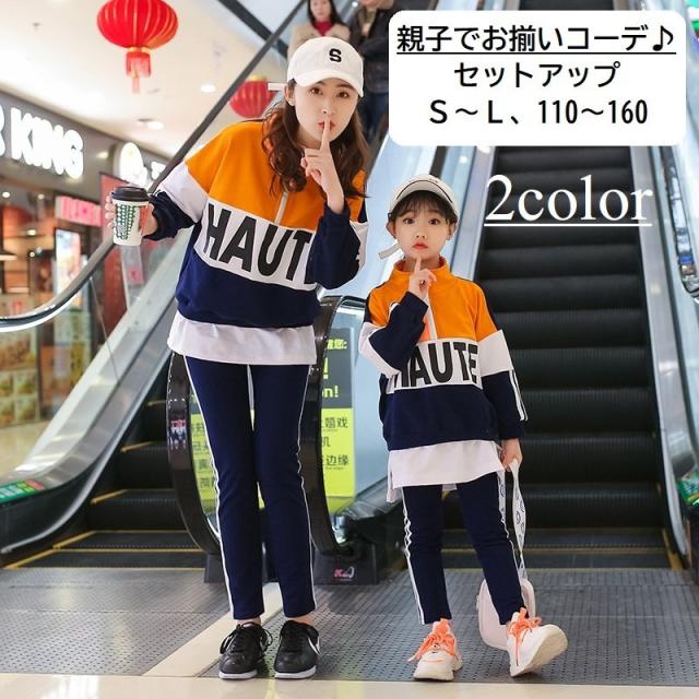 お買い求めしやすい価格 親子ペアルック セットアップ 子供 女性 キッズ ジュニア レディース 男の子 女の子 上下セット 2点セット ジャージ 襟ファスナー トール お1人様1点限り Regards Sur L Innovation Fr
