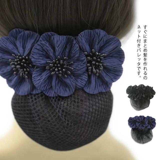 第1位獲得 送料無料 フォーマル ネット付き バレッタ リボン 花 小さめ 結婚式 シンプル 就活 オフィス 会社 仕事 法事 冠婚葬祭 お団子ネット スペシャルset価格 Sportsclubnaples Org