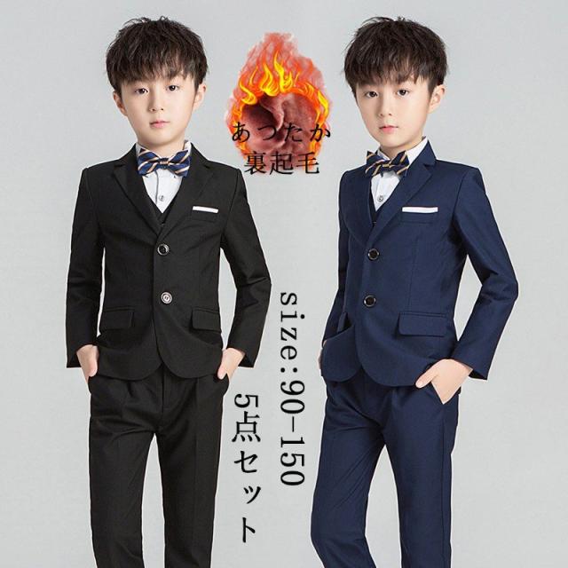 激安ブランド フォーマル ベスト付きスーツセット スーツ 男の子 裏起毛 あつたか ベスト付き5