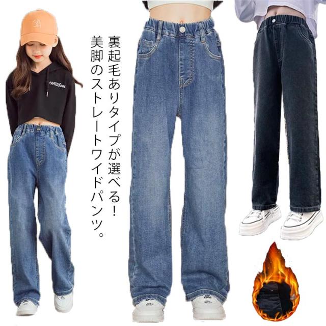 激安ブランド 子供服 ワイドパンツ デニム デニムパンツ 女の子 ストレート ジーンズ ジュニア キッズ ロングパンツ 裏起毛 女の子 秋冬 ウェストゴム 数量は多 Simasenegal Cilss Int