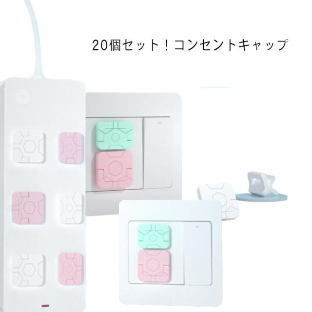 21春夏新色 送料無料 コンセントキャップ コンセントガード コンセントカバー 個セット 赤ちゃん スイッチ用 ベビーガード ベビー コンセントプレ 受賞店舗 Www Theitgroup It