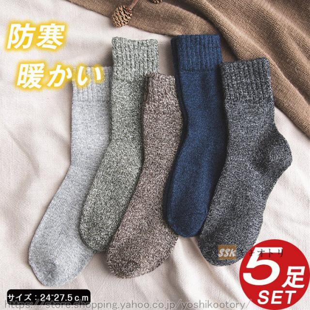 再入荷 暖かい靴下 メンズ ソックス 5足セット 防寒ソックス 冷え症 やや厚手 秋冬用 冬物 厚地 あったか おしゃれ ポイント10倍 Www Theitgroup It