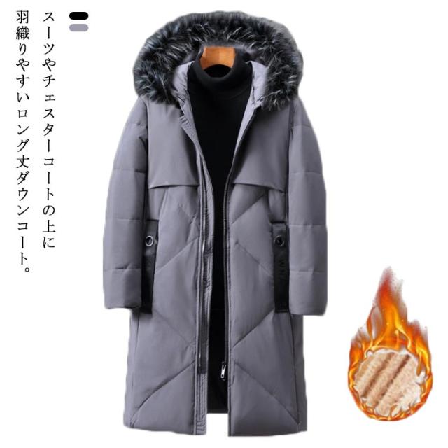 超激安 ダウンジャケット 厚手 メンズ ロングダウンコート フェイクファー フード付き アウター おしゃれ ダウンジャケット 高校生 ビジネス 冬 お洒落 Longevityomics Org