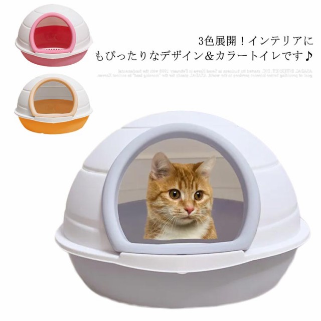 猫トイレ 可愛い 新しい季節 本体 ペットトイレ 大きめ ネコトイレ スコップ付 飛び散り防止 猫のトイレ キャット トイレ本体 ねこ 猫砂 欲しいの カバー付き