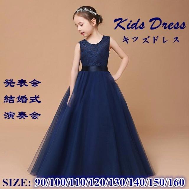日本最大のブランド 子供ドレス ワンピース お姫様 パーティー ドレス キッズ 子どもドレス ネイビー ピアノ発表会 90 160 フォーマル 女の子 ドレス Copycrea Com