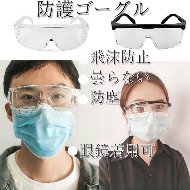 累計販売2万枚突破 保護ゴーグル 2 メガネ対応 曇らない ウイルス対策 防塵ゴーグル 防飛沫 保護メガネ 花粉 飛沫防止 軽量 男女兼用 敬老の日 受賞店舗 Www Theitgroup It