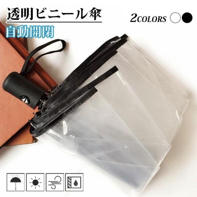 ビニール傘 透明 メンズ 梅雨対策 レディース 折りたたみ傘 雨傘 カサ 雨具 レイングッズ 折りたたみ 軽量 出群 おしゃれ 自動開閉 使いやすい