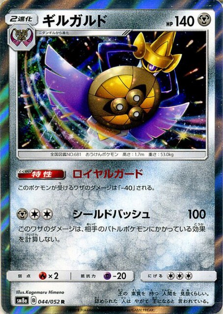 ポケモンカードゲーム Sm8a 拡張強化パック ダークオーダー ギルガルド R ポケカ 鋼 2進化の通販はau Wowma ワウマ カードミュージアム 商品ロットナンバー