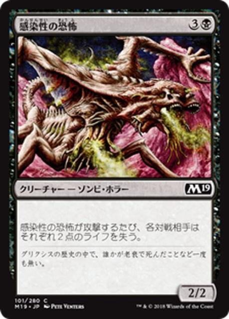 Mtg マジック ザ ギャザリング 感染性の恐怖 コモン 基本セット19 M19 101 日本語版 クリーチャー 黒