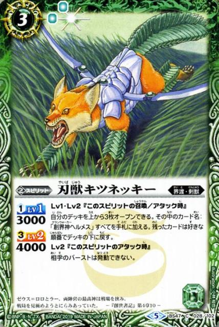 バトルスピリッツ 刃獣キツネッキー コモン 神の帰還 Bs47 バトスピ 神煌臨編 界渡 剣獣 スピリット 緑