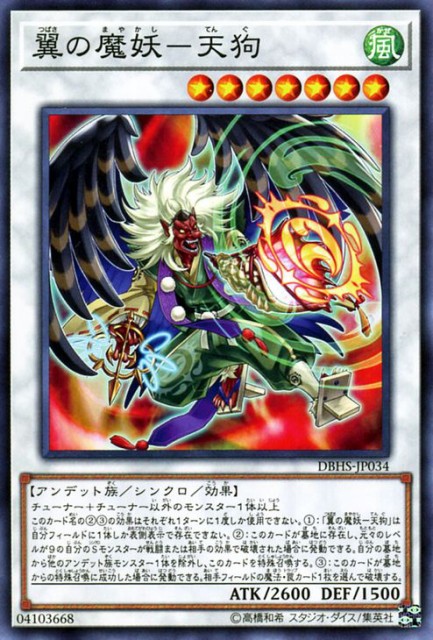 遊戯王カード 翼の魔妖 天狗 ノーマル ヒドゥン サモナーズ Dbhs