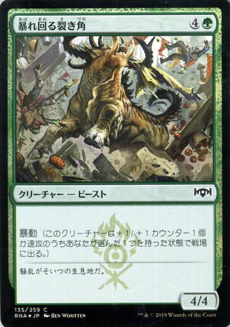 Mtg マジック ザ ギャザリング 暴れ回る裂き角 フォイル コモン ラヴニカの献身 Rna 135 日本語版 クリーチ