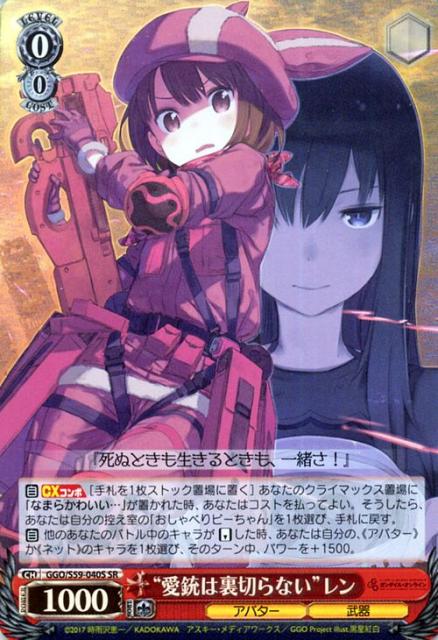 ヴァイスシュヴァルツ ソードアート オンライン オルタナティブ ガンゲイル 愛銃は裏切らない レン Sr 新品 送料無料 Ggo