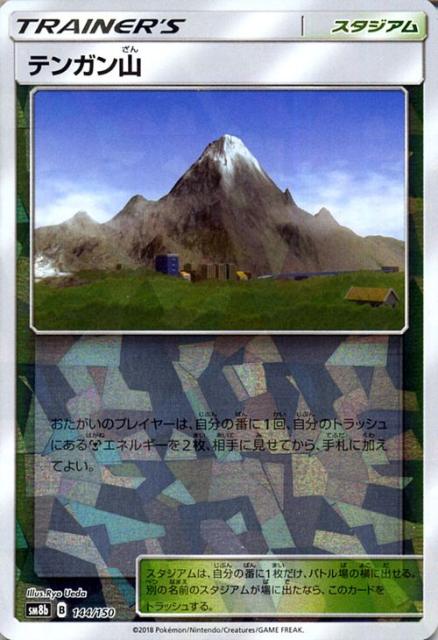 ポケモンカードゲーム SM8b ハイクラスパック GXウルトラシャイニー テンガン山 ミラー仕様