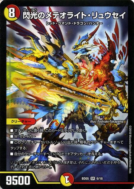 デュエルマスターズ クロニクル レガシー デッキ18 閃光のメテオライト 究極のバルガ龍幻郷 リュウセイ スーパーレア オープニング 大放出セール D