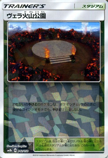 ポケモンカードゲーム Sm8b ハイクラスパック Gxウルトラシャイニー ヴェラ火山公園 ミラー仕様 ポケカ スタジアム トレーナーズカーの通販はau Pay マーケット カードミュージアム 商品ロットナンバー