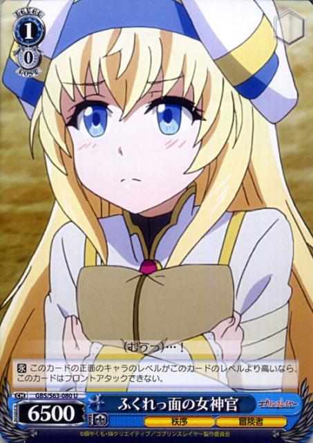 ヴァイスシュヴァルツ ふくれっ面の女神官 U ゴブリンスレイヤー Gbs S63 080 キャラクター 秩序 冒険者 青