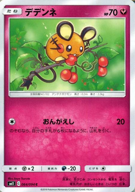 ポケモンカードゲーム Sm11 ミラクルツイン デデンネ C ポケカ 拡張パック フェアリー たねポケモンの通販はau Wowma ワウマ カードミュージアム 商品ロットナンバー