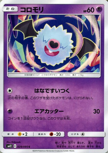 ポケモンカードゲーム Sm12 オルタージェネシス コロモリ C ポケカ 拡張パック 超 たねポケモン の通販はau Pay マーケット カード ミュージアム 商品ロットナンバー