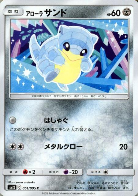 ポケモンカードゲーム Sm12 オルタージェネシス アローラサンド C ポケカ 拡張パック 鋼 たねポケモン の通販はau Pay マーケット カードミュージアム 商品ロットナンバー