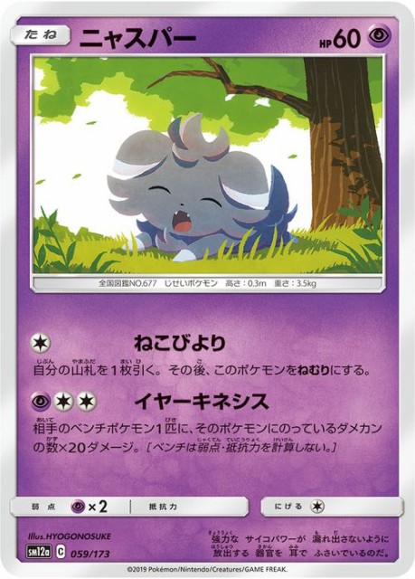 ポケモンカードゲーム Sm12a ハイクラスパック Gx タッグオールスターズ ニャスパー ポケカ 超 たねポケモン の通販はau Pay マーケット カードミュージアム 商品ロットナンバー