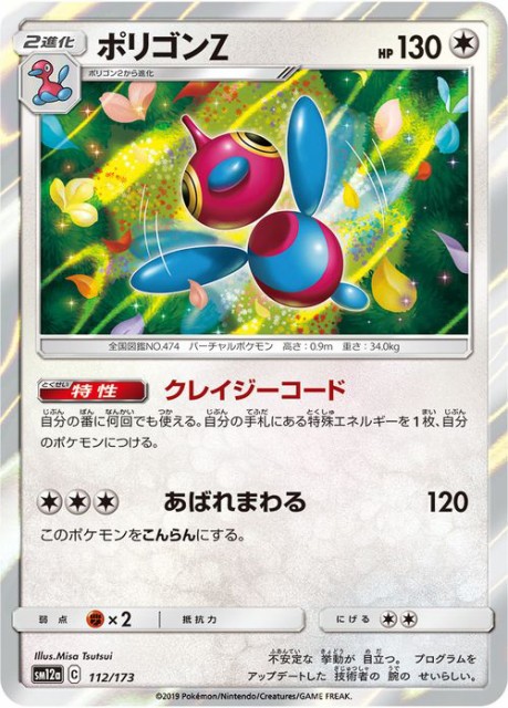 ポケモンカードゲーム Sm12a ハイクラスパック Gx タッグオールスターズ ポリゴンz ポケカ 無 2進化 の通販はau Wowma ワウマ カードミュージアム 商品ロットナンバー