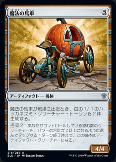Mtg マジック ザ ギャザリング 魔法の馬車 アンコモン エルドレインの王権 Eld 218 日本語版 アーティファクト