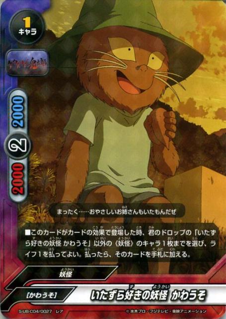 神バディファイト S Ub C04 いたずら好きの妖怪 かわうそ レア アルティメットブースタークロス 第4弾 ゲゲゲの鬼太郎 妖怪 キャラの通販はau Wowma ワウマ カードミュージアム 商品ロットナンバー
