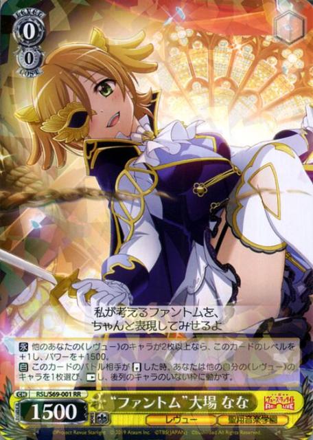 ヴァイスシュヴァルツ 少女 歌劇 レヴュースタァライト Re Live ファントム 大場 なな Rr Rsl S69 001 ジョジョ キャラクター レヴの通販はau Wowma ワウマ カードミュージアム 商品ロットナンバー