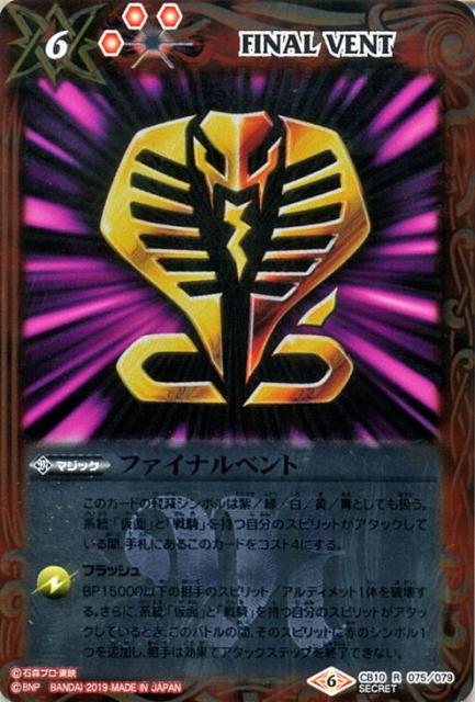 バトルスピリッツ ファイナルベント 王蛇 シークレット 仮面ライダー 開戦 ライダーウォーズ Cb10 バトスピ コラボブースタの通販はau Wowma ワウマ カードミュージアム 商品ロットナンバー