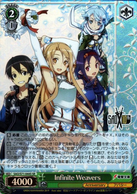 ヴァイスシュヴァルツ ソードアート オンライン 10th Anniversary ヴァイス Infinite Weavers Sr Sao S71 044s キャラクター アバター の通販はau Wowma ワウマ カードミュージアム 商品ロットナンバー